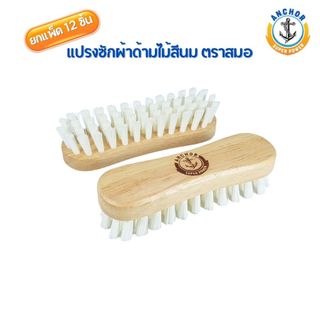 [แพ็ค 12 ชิ้น] แปรงซักผ้าไม้ขนสีนมไนล่อน ตราสมอ Anchor