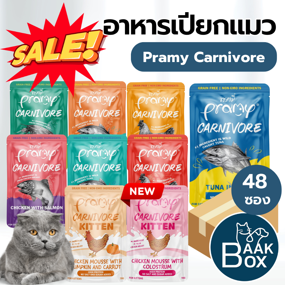 PRAMY CARNIVORE อาหารเปียกแมวพรามี่  (ยกลัง48ซอง) คาร์นิวอร์ เนื้อปลาเกรดพรีเมี่ยม FS