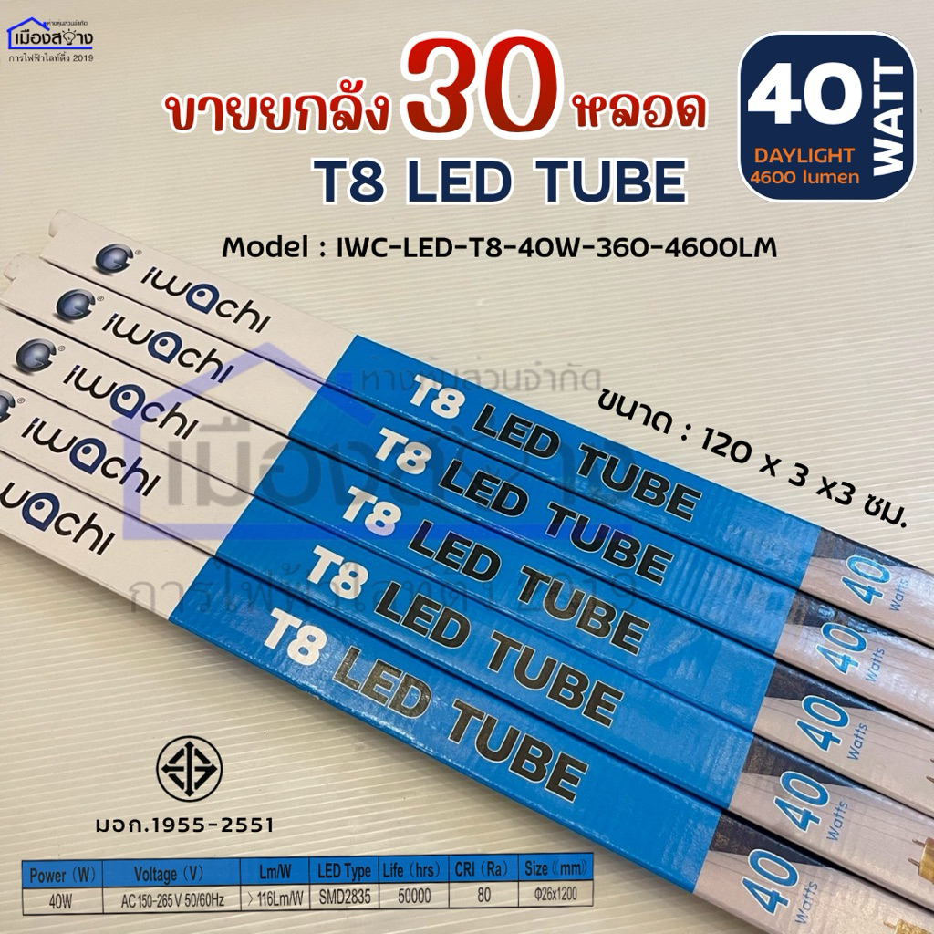 หลอดนีออนแอลอีดี T8 LED TUBE 40W iwachi