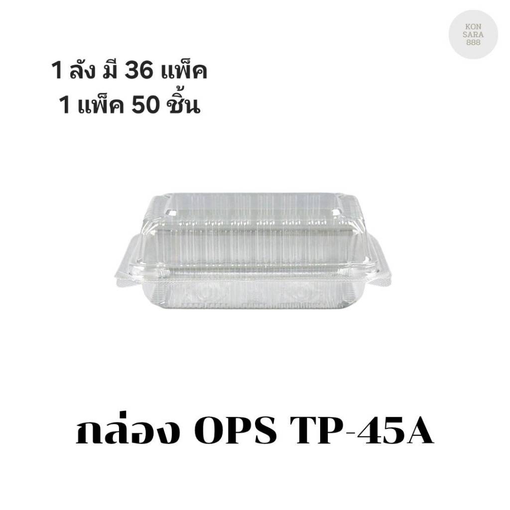 ((ยกลัง 36 แพ็ค))กล่อง OPS TP-45A บรรจุ 50 ชิ้น 170450