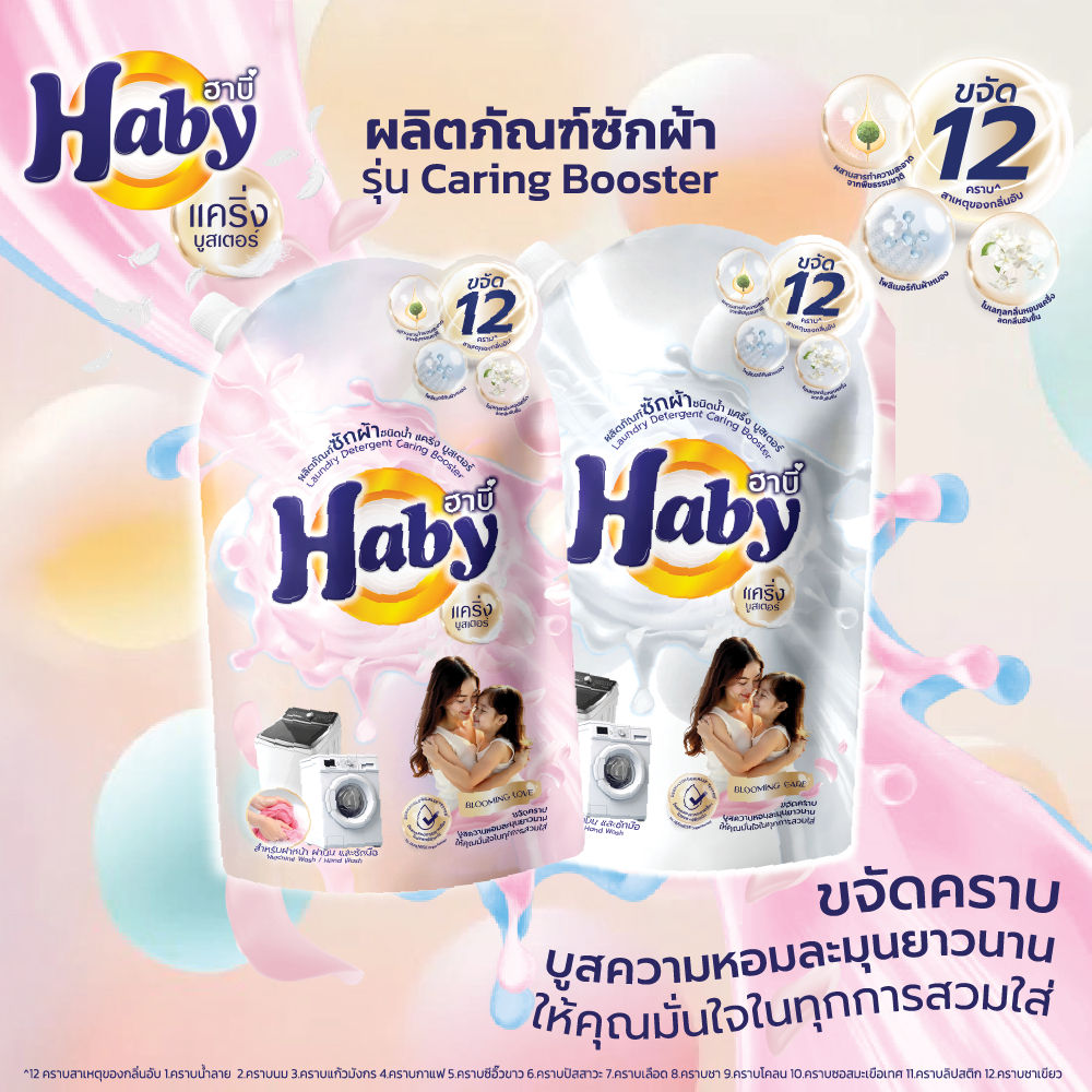 Haby น้ำยาซักผ้า ซีรี่ย์แคริ่งบูสเตอร์ สูตรเข้มข้น ขจัด 12 คราบ สาเหตุของกลิ่นอับ ขนาด 650 มล