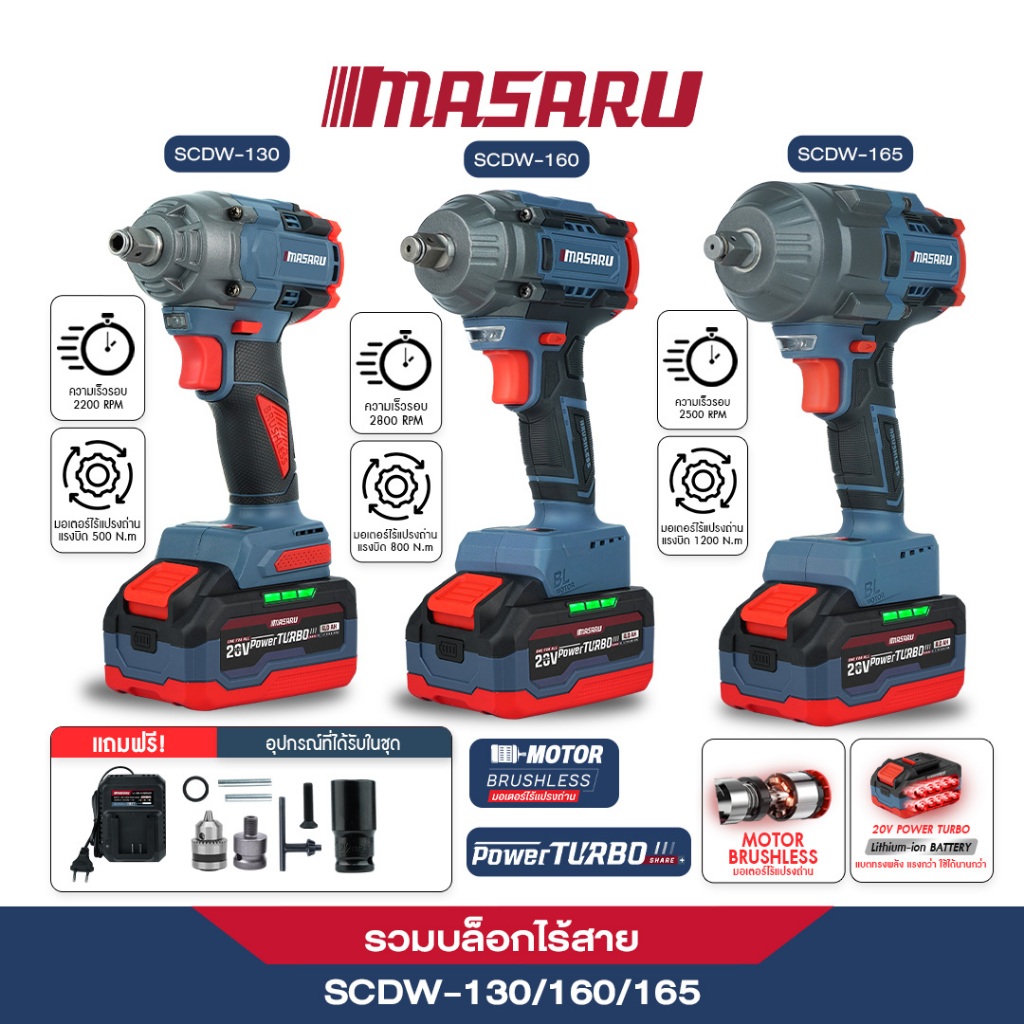 MASARU บล็อกไฟฟ้าไร้สาย  รุ่น SCDW-130 / SCDW-160 / SCDW-165 บล็อกแบต สว่าน บล็อคไร้สาย บัสเลส