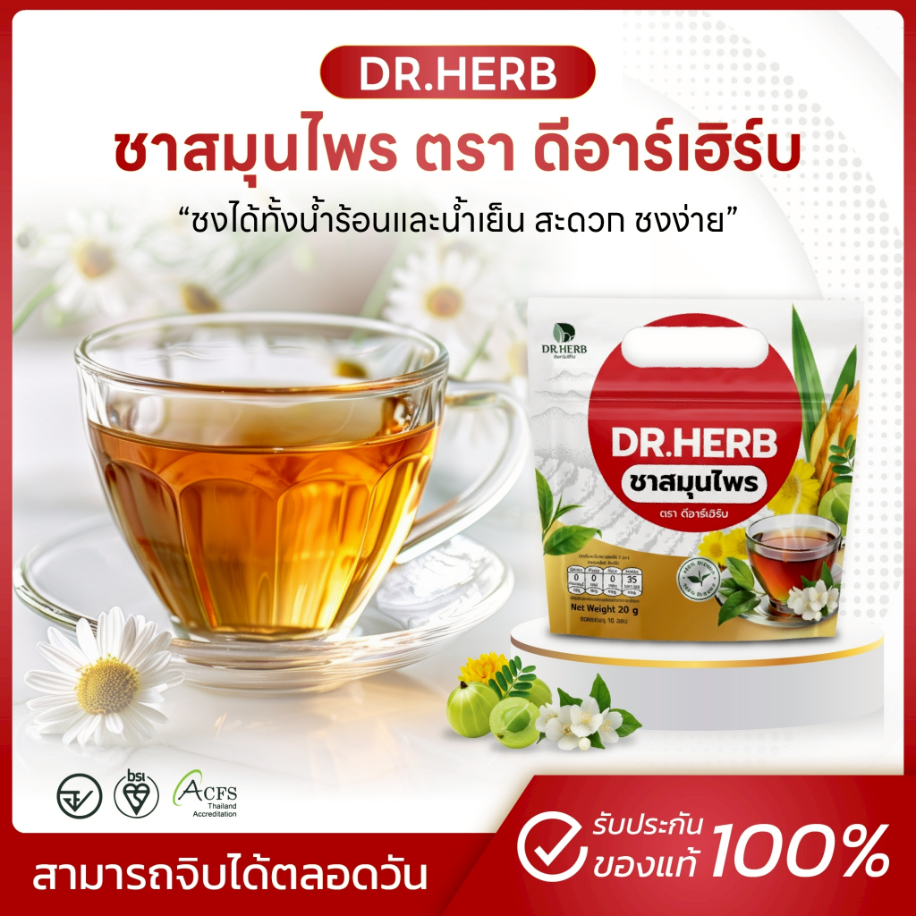 [พร้อมส่ง] ชาชงสมุนไพร ชาปีดอด เลิกสูบ ดูแลปอด ชาหญ้าดอกขาว ดีอาร์เฮิร์บ (Dr.Herb) (1 ห่อ 10 ซองชา)