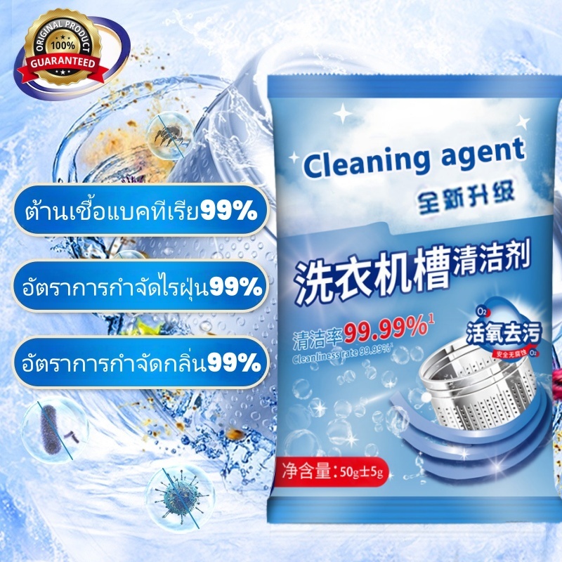 【ซื้อ 5 แถม 5】ทำความสะอาดเครื่องซักผ้า (55g)ล้างถังซักเครื่องซักผ้าต้านเชื้อแบคทีเรีย ผงขจัดตะกรัน