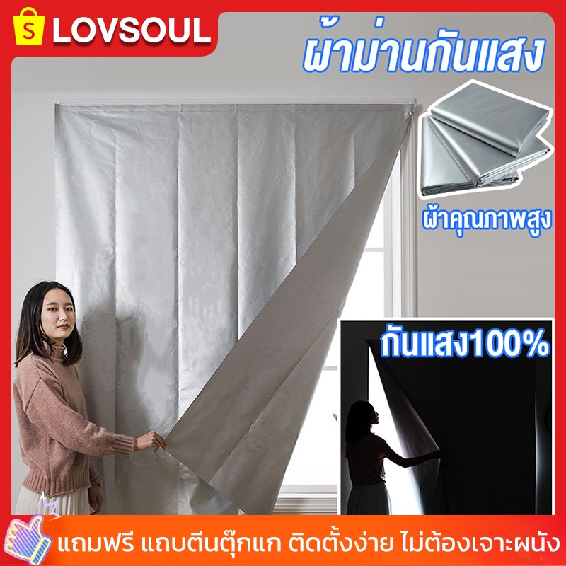 ผ้าม่านกันแสง ผ้าม่าน UV ผ้าม่านหน้าต่าง ผ้าม่านตีนตุ๊กแก 👍️ กันยูวี100% / กันแสง100% ⚡️พร้อมส่ง⚡️