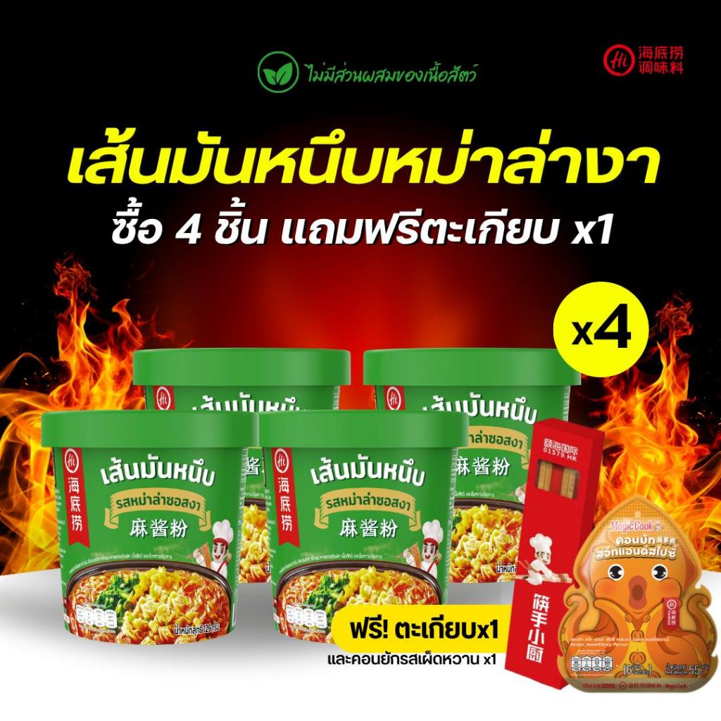 Haidilao mala cup รสหม่าล่า เส้นมันหนึบคัพรสหม่าล่า ซื้อครบ4ชิ้น แถมฟรีตะเกียบ 1 ชิ้น by Haidilao se