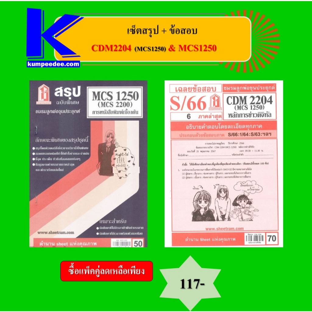 เซ็ตสรุป+ข้อสอบ CDM2204 (MCS1250) & MCS1250 การหนังสือพิมพ์เบื้องต้น
