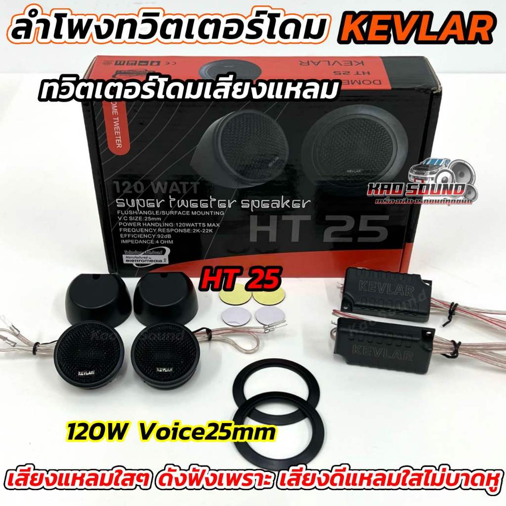 ลำโพงเสียงแหลม Kevlar รุ่น KD-TW25 ทวิตเตอร์โดมอลูมิเนียม กำลังขับสูงสุด120Watts จำนวน1คู่
