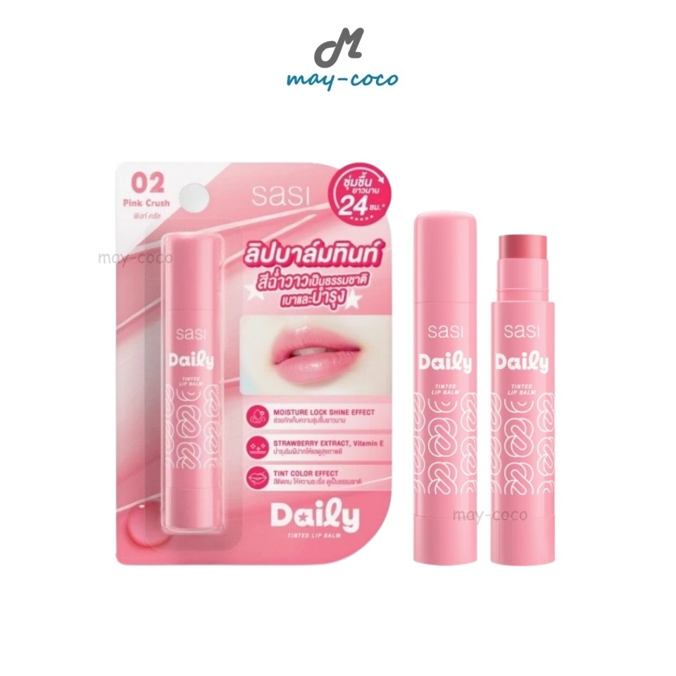 ถูก/แท้/มีไลฟ์ ลิป Sasi Daily Tinted Lip Balm ศศิ ลิปบาล์มทินท์ ลิปบาล์ม บำรุงปาก บางเบา เกลี่ยง่าย ชุ่มชื้น