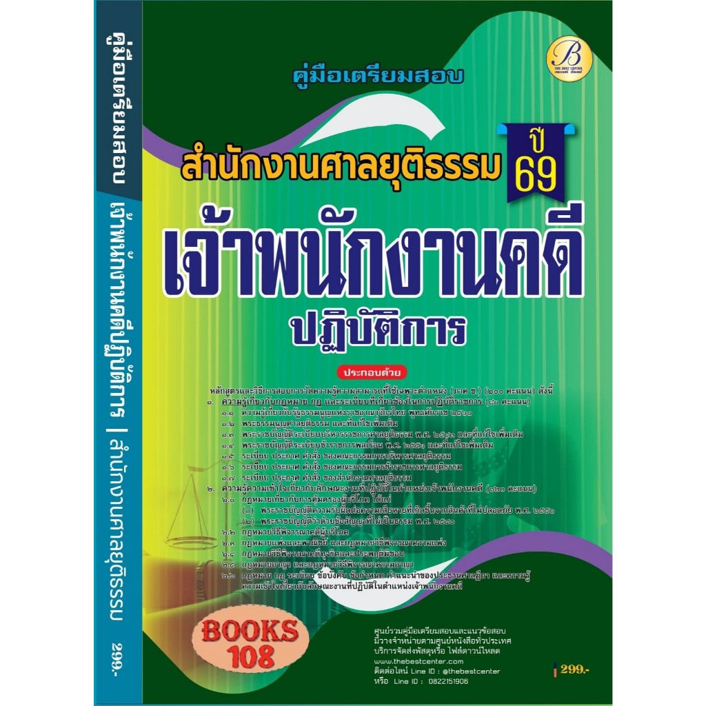 คู่มือเตรียมสอบเจ้าพนักงานคดีปฏิบัติการ สำนักงานศาลยุติธรรม 69