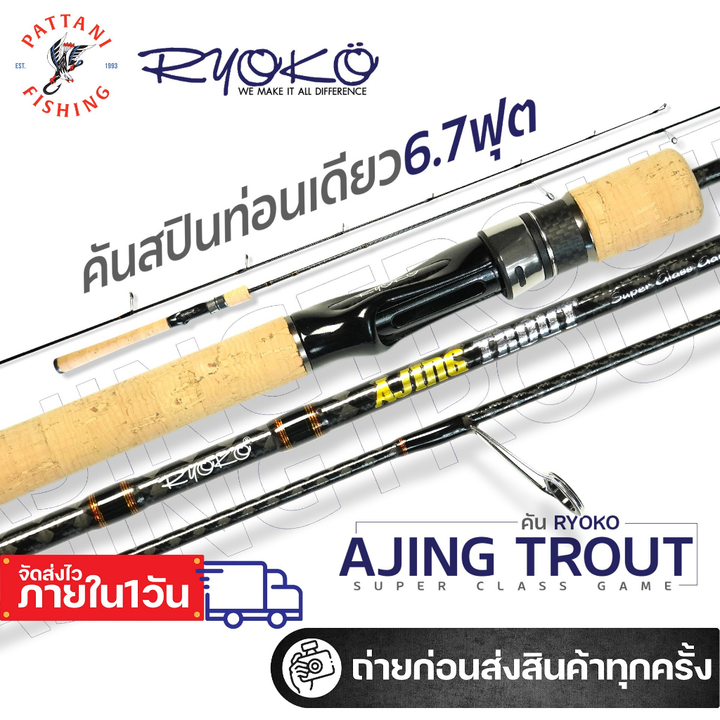 คันตกปลาเรียวโกะ RYOKO AJING TROUT UL เวท 4-12lb ท่อนเดียวด้ามก๊อก