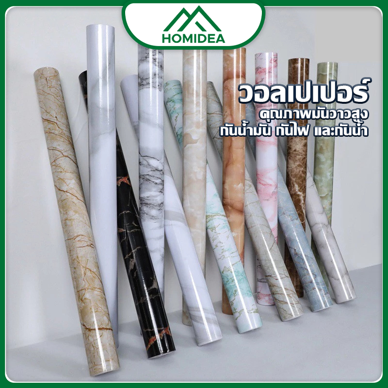 HOMIDEA  60*100/300/500cm สติ๊กเกอร์ลายหินอ่อน มีกาวในตัว แบบกันน้ำ กันคราบสกปรก