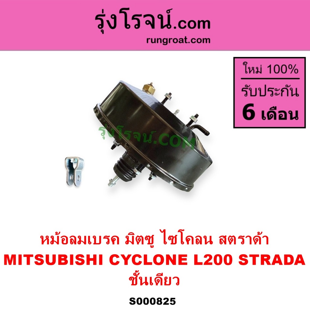 S000825 หม้อลมเบรค สตราด้า สตาด้า หม้อลมเบรค ไซโคลน หม้อลมเบรค มิตซู L200 หม้อลมเบรค STRADA CYCLONE