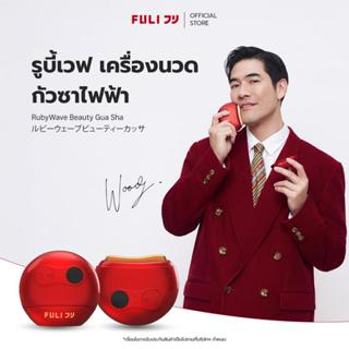 FULI รูบี้เวฟ เครื่องนวดกัวซาไฟฟ้า | RubyWave Beauty Gua Sha