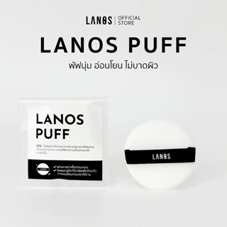 Lanos Puff (พัฟลานอส) พัฟทรงกลม สัมพัสนุ่น ไม่ปาดผิว