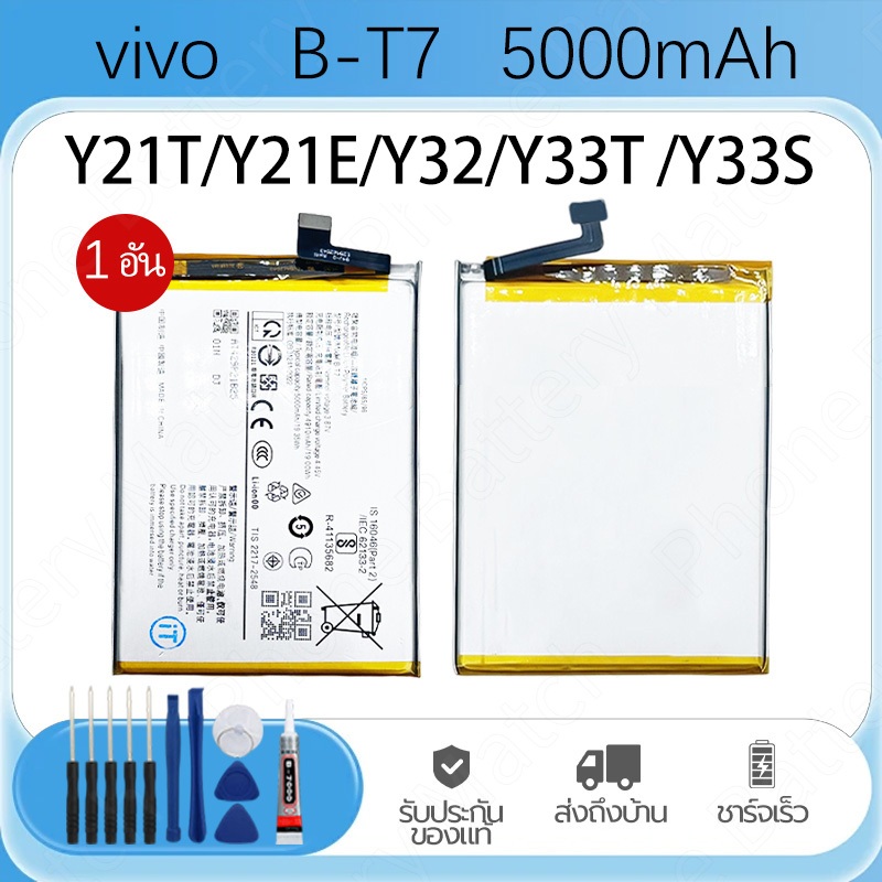 Battery VIVO Y21T Y21E Y32 Y33T Y33S B-T7 5000mAh แบตโทรศัพท์ ความจุสูง รับประกัน1ปี คุณภาพดีแบต แถมฟรีชุดไขควง