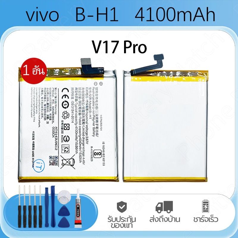 แบตเตอรี่ Vivo V17 Pro Phone Battery B-H1 4100mAh แบตโทรศัพท์ แบตคุณภาพสูง รับประกัน1ปี แถมชุดไขควง โปรโมชั่นแบตเตอรี่