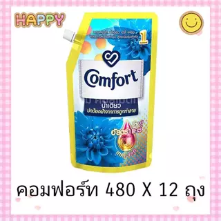 ( ยกลัง 12 ถุง ) คอมฟอร์ท น้ำยาปรับผ้านุ่ม ขนาด 470-480 มล. เลือกสีได้