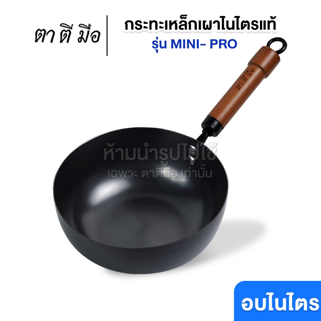ตาตีมือ กระทะเหล็กเผา รุ่น MINI-PRO ผิวเรียบก้นแบน ไร้สารเคลือบ อบไนไตรดิ้งพิเศษ ลดการติดกระทะ