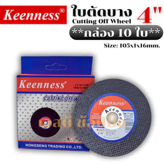 **(ยกลัง 400ใบ)** ใบตัด Keenness 4" ใบตัดเหล็ก ใบตัดสแตนเลส ใบตัดบาง ใบตัด 4 นิ้ว SB+