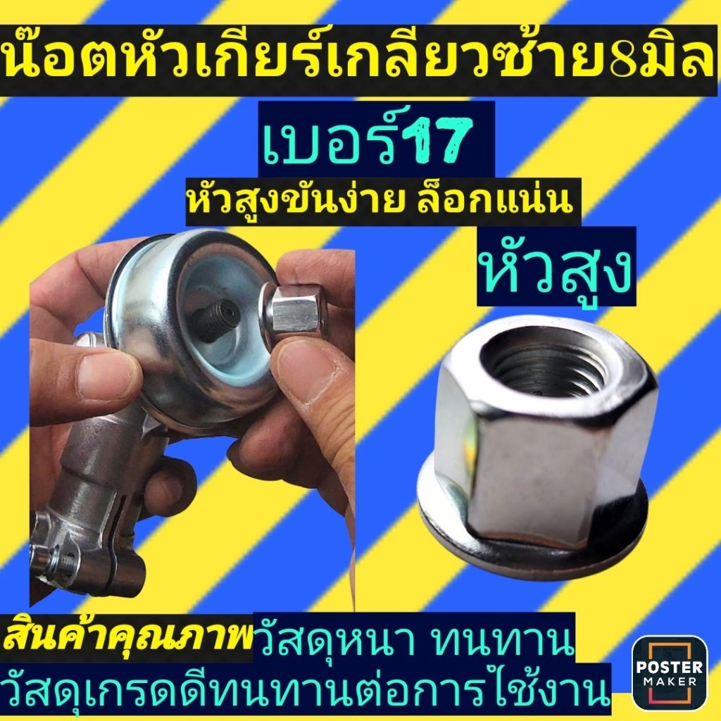 น๊อตหัวเกียร์ น๊อตล็อคใบ เครื่องตัดหญ้าเกลียวซ้าย8มิล รุ่นหัวสูงสีเงิน/อย่างดี - รูปที่ 2