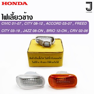 ไฟเลี้ยวข้าง ไฟแก้ม HONDA CIVIC 01-07,CITY 08 - 12,ACCORD 03…