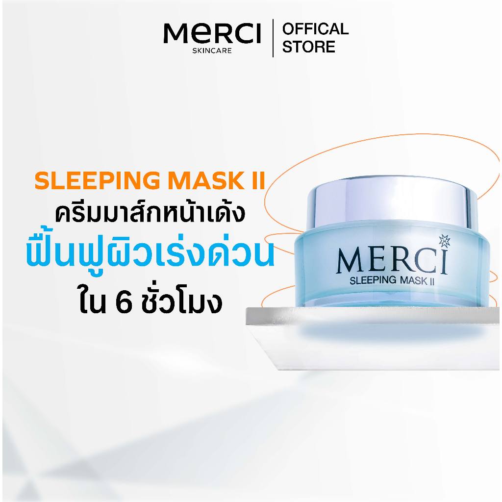 Merci Sleeping Mask II Moisturizer (เมอร์ซี่ มอยเจอร์ไรเซอร์ สลิปปิ้ง มาส์ก ทู)
