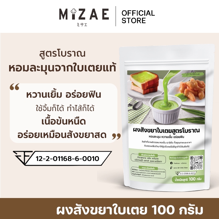 ผงสังขยา ใช้จิ้มก็ได้ ทำไส้ก็ได้ อร่อยเหมือนสังขยาสด 100 กรัม Mizae รสชาติหอมละมุนจากใบเตยแท้