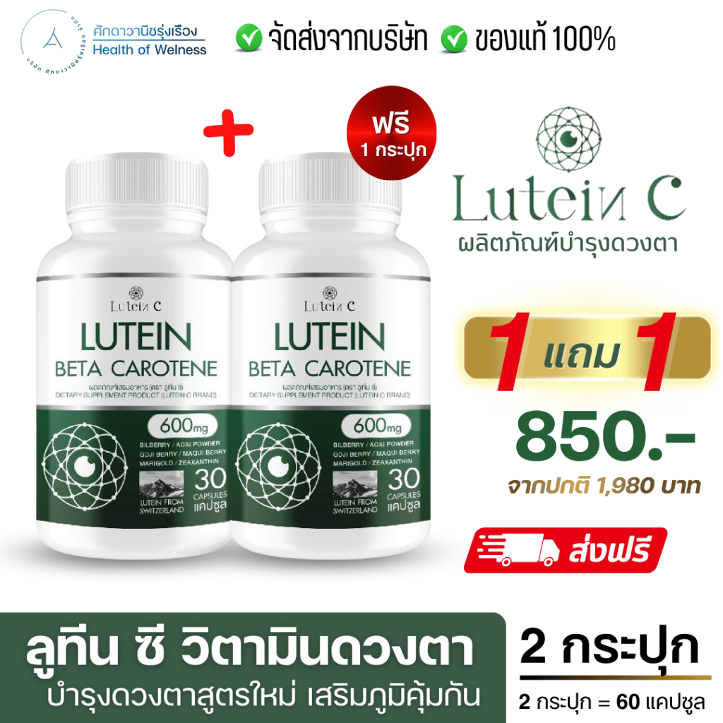 ส่งฟรี ✅ 1แถม1 ✅ ลูทีนซี Lutein C อาหารเสริมดวงตา [30 แคปซูล] Lutein Zeaxanthin บำรุงสายตา วิตามิน ดวงตา ต้อ ตาเสื่อม