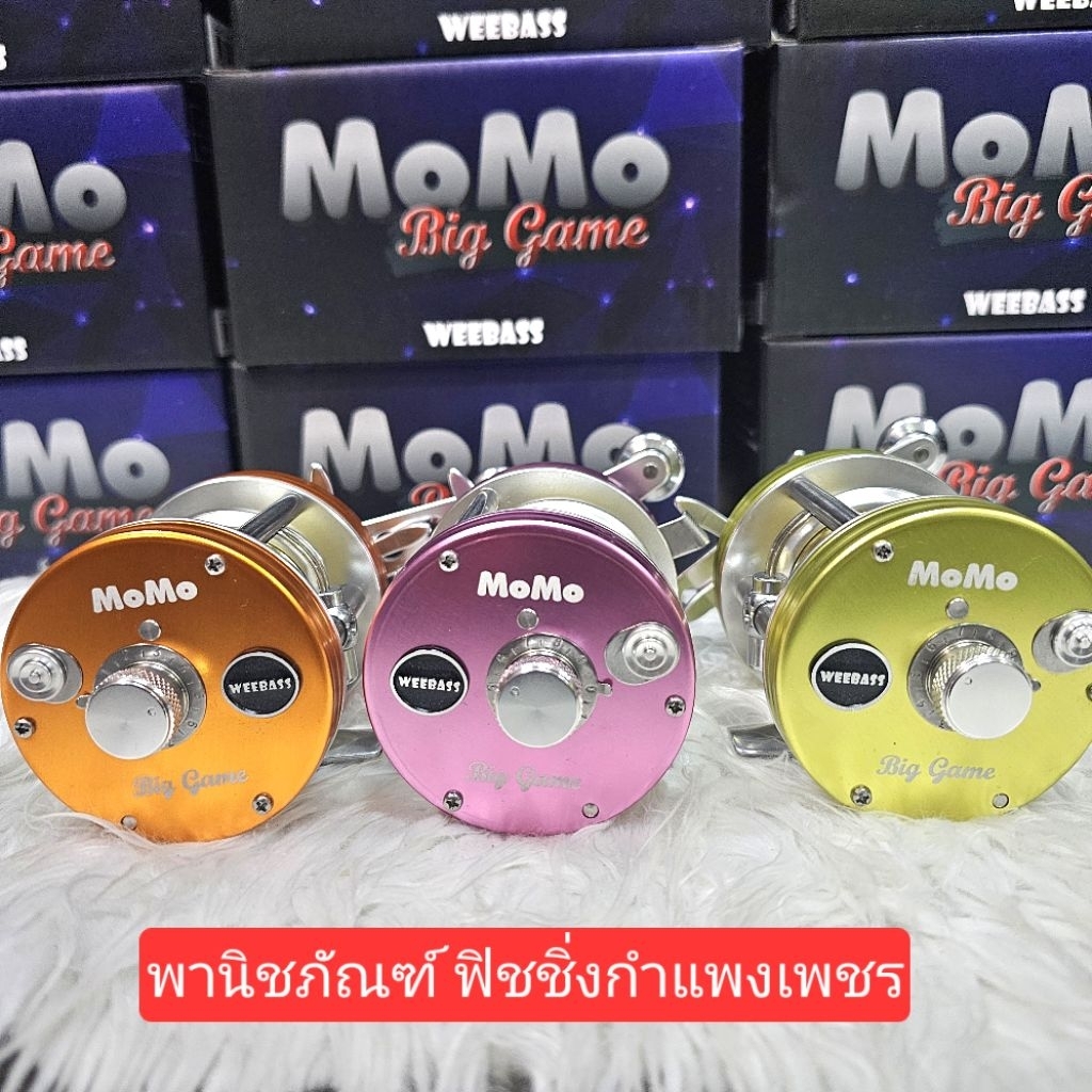 รอกวีแบส โมโม บิ๊กเกม WEEBASS MOMO BIGGAME