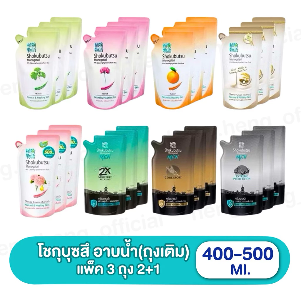 ((แพ็ค 3 ถุง))โชกูบุสซึ Shokubutsu ครีมอาบน้ำ 400-500 มล.