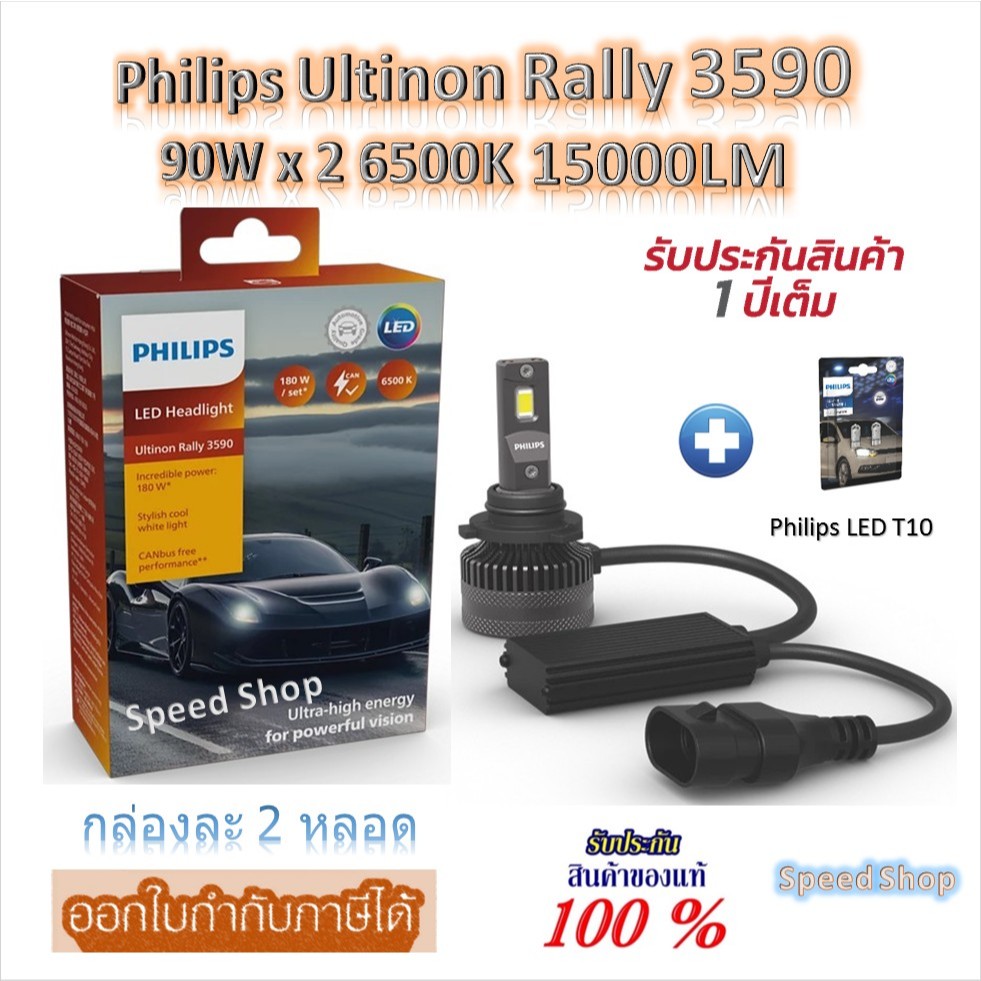 Philips หลอดไฟหน้ารถยนต์ Ultinon Rally 3590 LED 90W x 2 6500K 15000LM HB3/HB4 + Philips LED T10