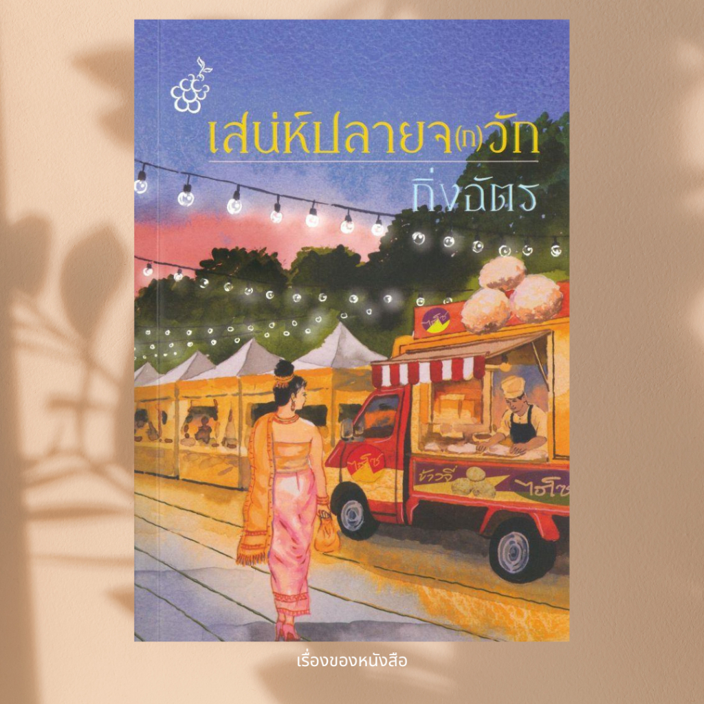 พร้อมส่ง หนังสือ เสน่ห์ปลายจ(ก)วัก ผู้เขียน กิ่งฉัตร สำนักพิมพ์ลูกองุ่น