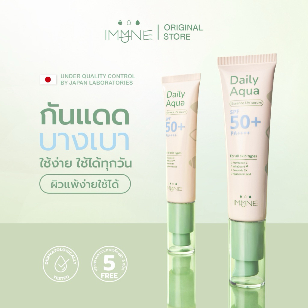 IMUNE อิมมูเนะ ครีมกันแดด บางเบา กระจ่างใส ไม่อุดตัน Daily Aqua Essence UV Serum SPF50+ PA++++