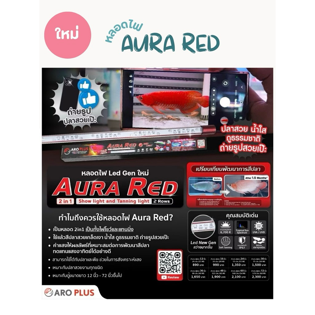 หลอดไฟ LED Aura Red 2in1 แบบ 2 แถว  สีแดง