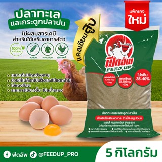 ฟีดอัพ ปลาทะเลและกระดูกปลาป่น  สำหรับใช้เสริมอาหารสัตว์  5 ก…