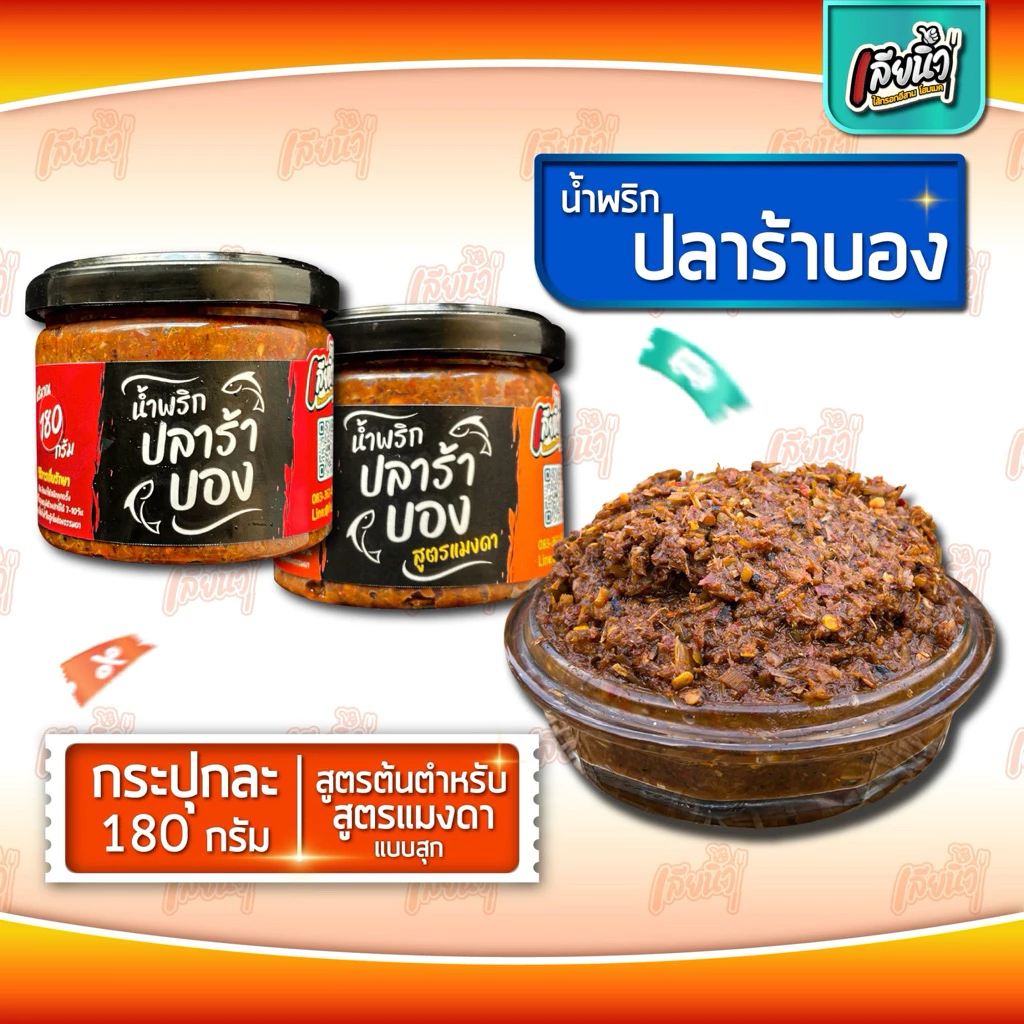 เลียนิ้ว ปลาร้าบองแบบผัดสุก(ไม่ใส่ตัว) มีให้เลือกสองสูตร