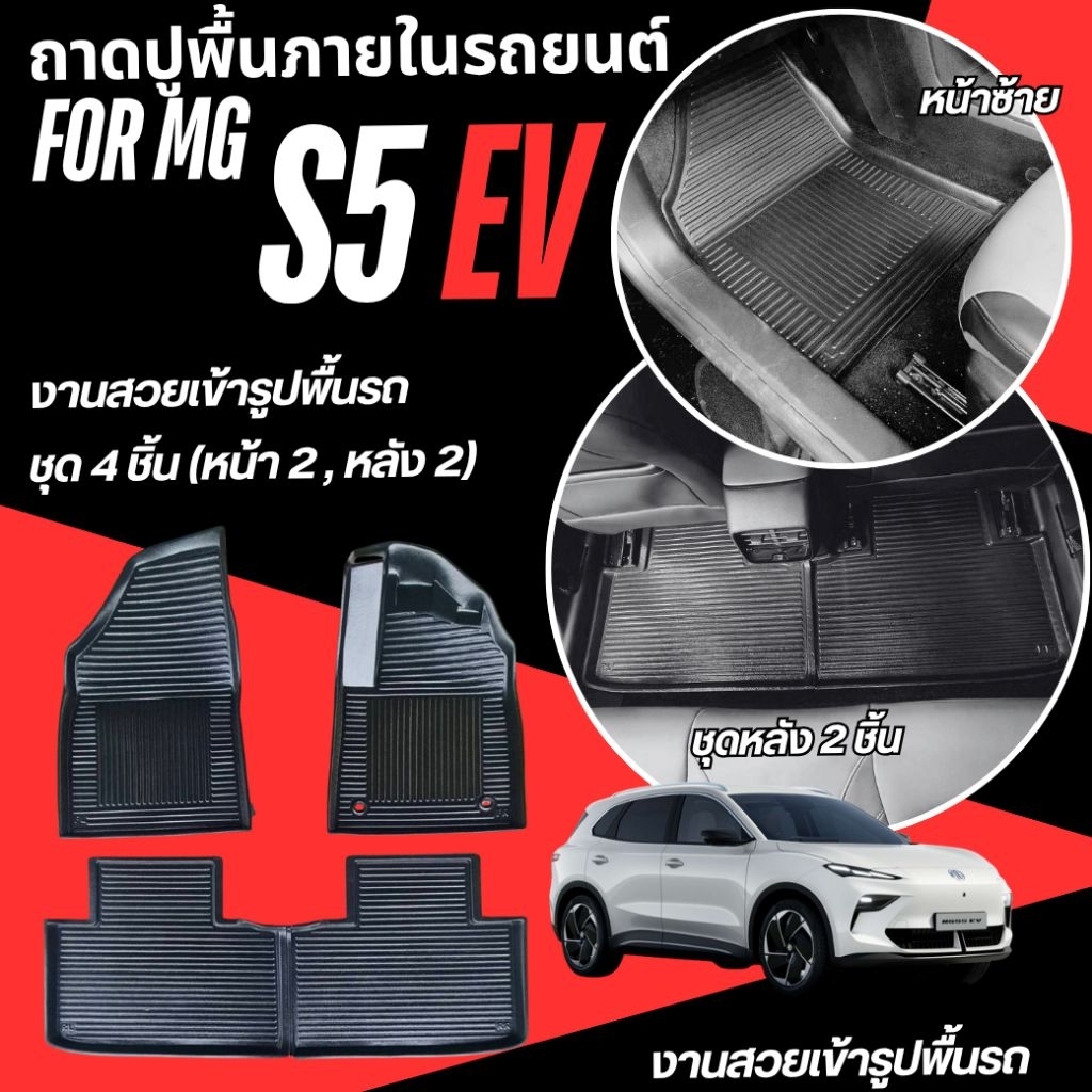 ถาดปูพื้นภายในรถยนต์สำหรับ MG S5 EV ถาดรองพื้นรถ MG S5 EV ถาดปูพื้นรถMG S5-EV(งานของเราไม่ใช่ผ้ายาง)