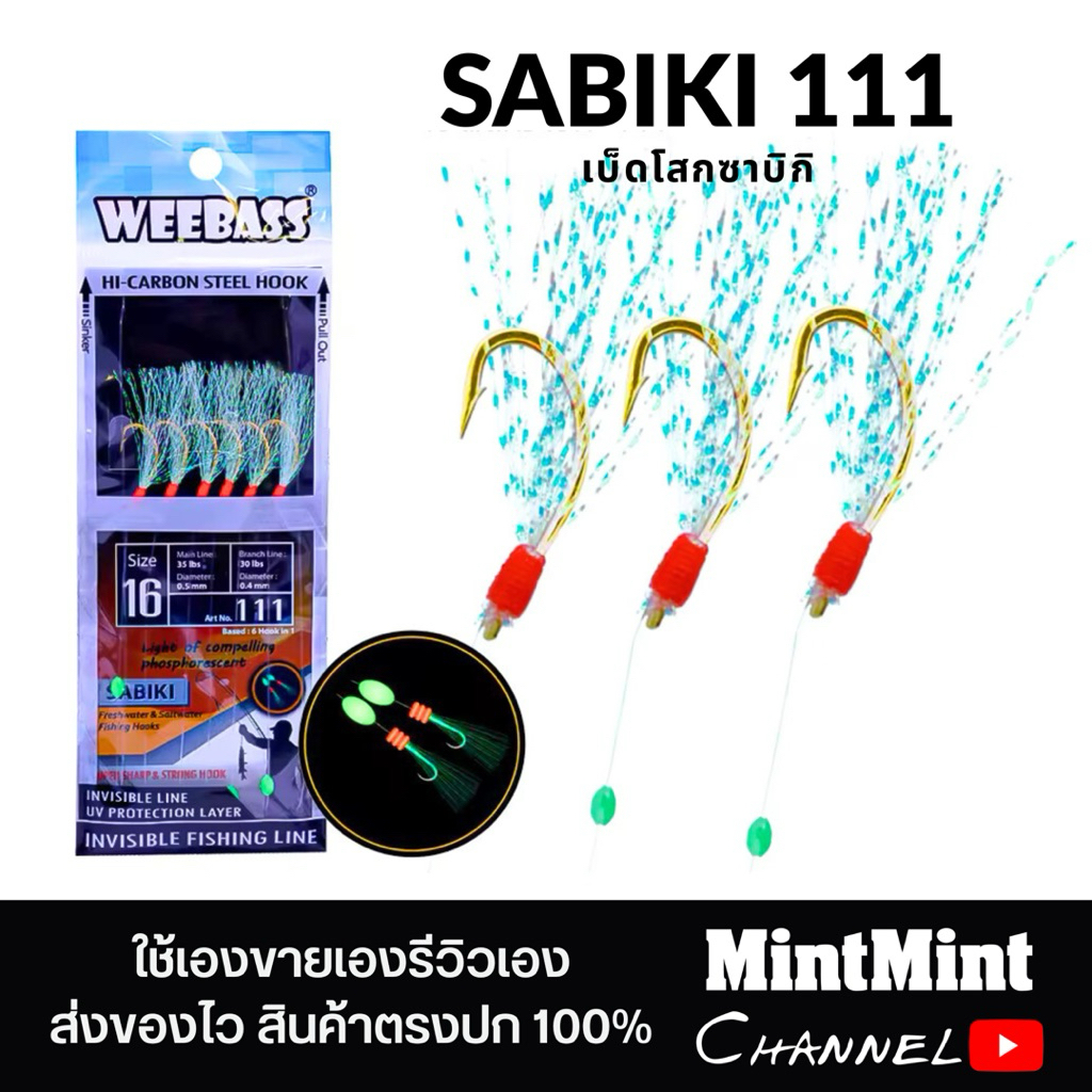 เบ็ดโสกซาบิกิ WEEBASS SABIKI 111 พู่แฟลช ลูกปัดเรืองแสง