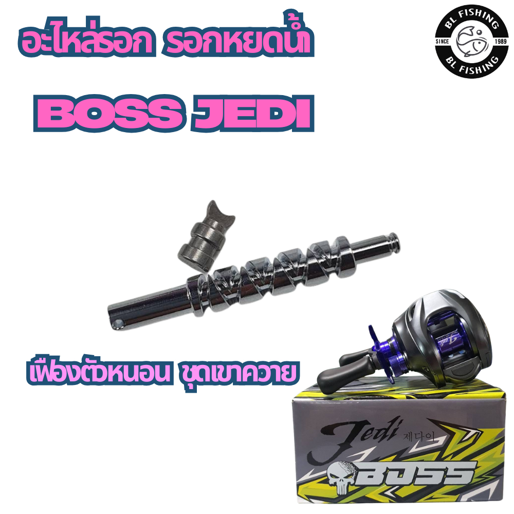 อะไหล่รอก รอกหยดน้ำ  BOSS JEDI เฟืองตัวหนอนและเขาควาย