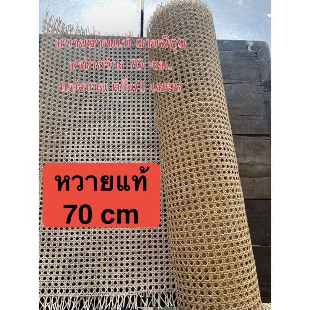 หวายแท้ ลายพิกุล หน้ากว้าง 70 ซม. สีครีม น้ำตาลอ่อน แบ่งขายครึ่งเมตร 1 เมตร หวายลายแปดเหลี่ยม หวายแบ่งขาย แผ่นหวายสานแท้