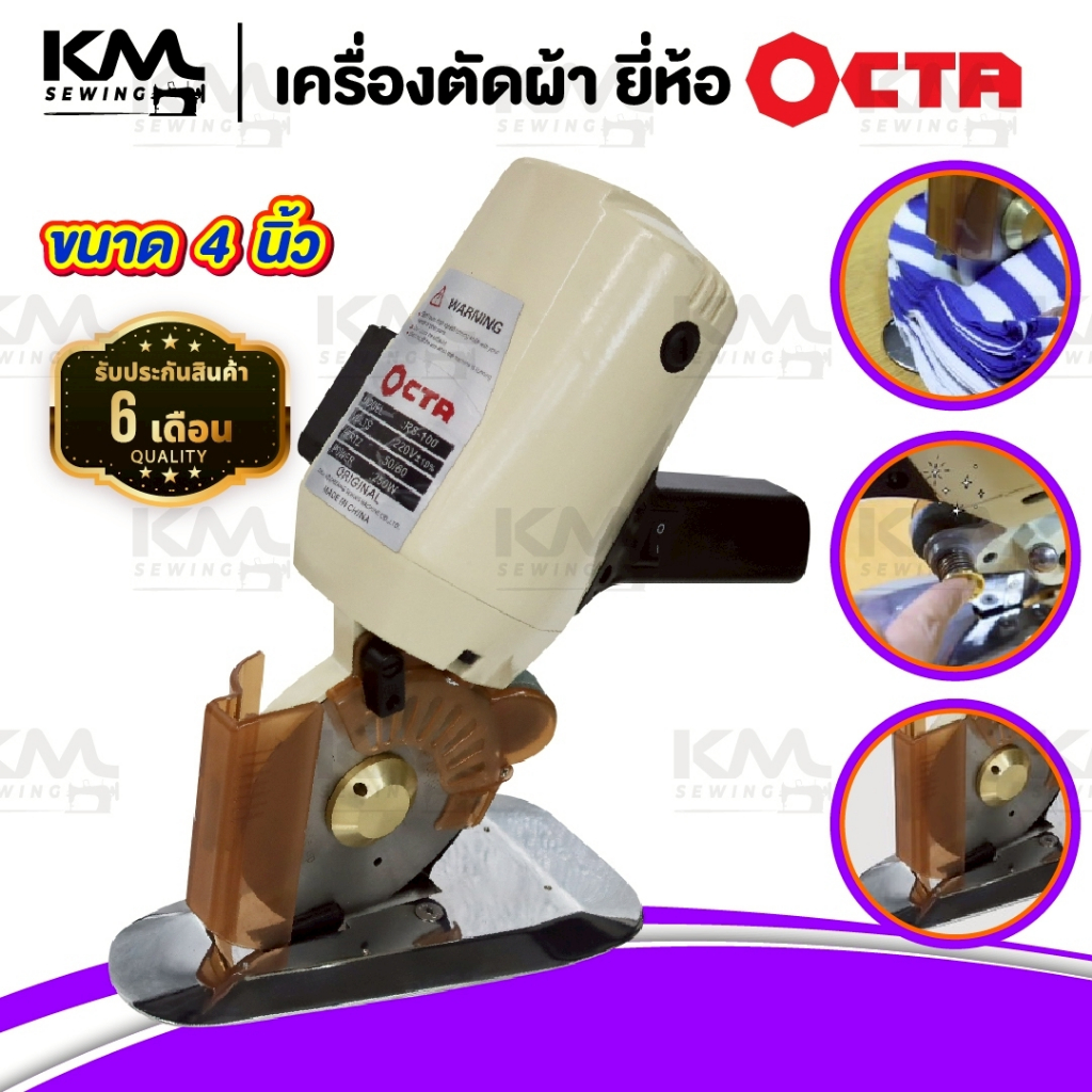 เครื่องตัดผ้า เครื่องตัดผ้าไฟฟ้า ขนาด 4 นิ้ว ยี่ห้อ OCTA (RS-100)