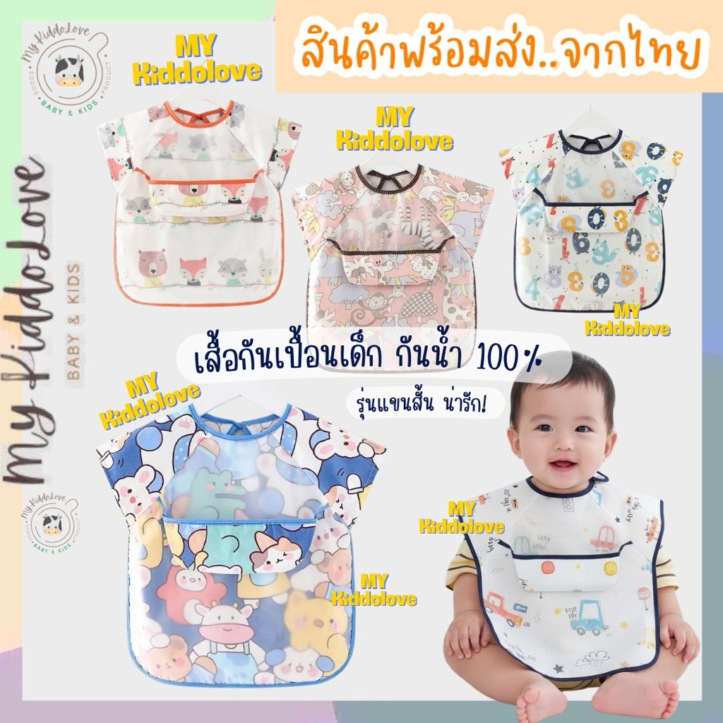 เสื้อกันเปื้อนเด็ก กันเลอะอาหาร กันน้ำได้ รุ่นแขนสั้น1