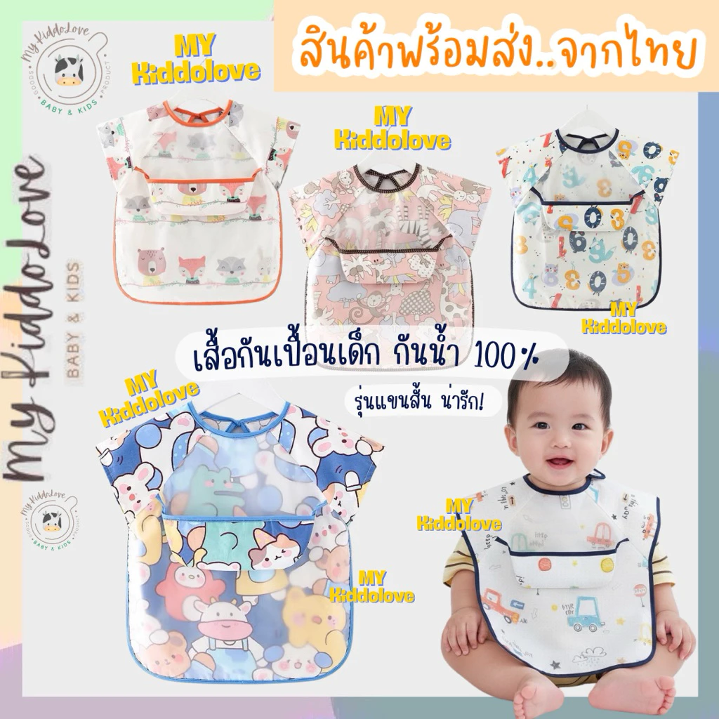 เสื้อกันเปื้อนเด็ก กันเลอะอาหาร กันน้ำได้ รุ่นแขนสั้น1