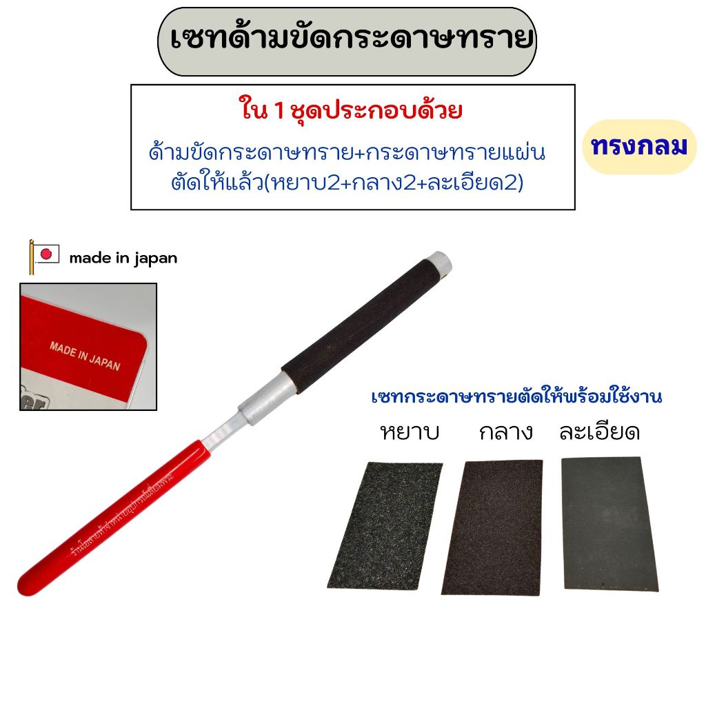 เซทด้ามขัดกระดาษทราย (พร้อมกระดาษทรายแผ่นตัดแล้วใส่ได้เลย)