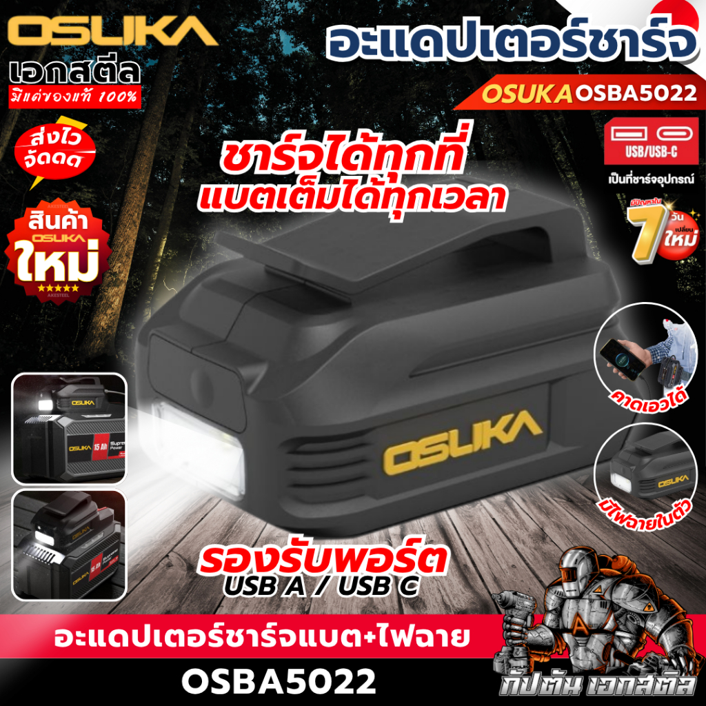(ລາຄາຖືກສຸດ) OSUKA ອະແດັບເຕີຊາດ OSBA5022 ໄຟຉ່ານພ້ອມຊາດ ຊາດແບັດ USB-C