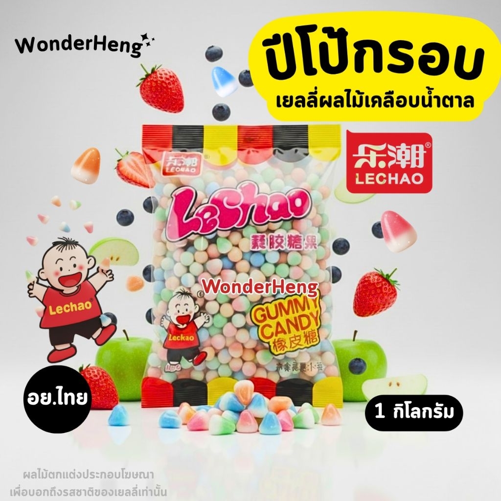 ปีโป้กรอบ อย.ไทย 1 กิโลกรัม Lechao ของแท้ตรงปก เยลลี่ผลไม้เคลือบน้ำตาล รวมสี่รสชาติ ของแท้ตัวดัง