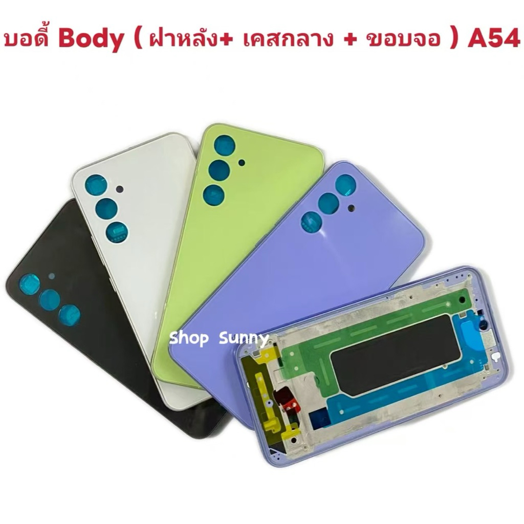 บอดี้ Body（ฝาหลัง+ เคสกลาง + ขอบจอ ) Samsung A54 （ 5g ） แถมปุ่มสวิตช์นอก