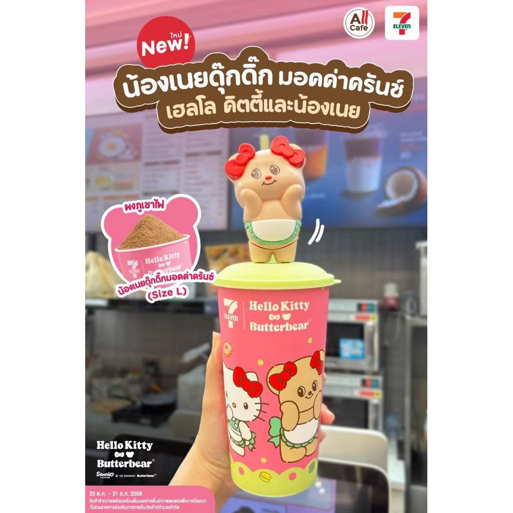 น้องเนยดุ๊กดิ๊ก แก้วน้องหมีเนยสุดคิวท์ ของพรีเมี่ยม7-11