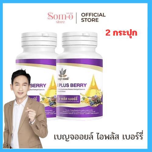 ( 2 กระปุก ) เบญจออยล์ ไอ พลัส เบอร์รี่ BENJA OIL I Plus Berry อาหารเสริมดูแลสายตา